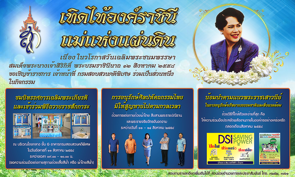 DSI จัดกิจกรรมเนื่องในวโรกาสวันเฉลิมพระชนมพรรษาสมเด็จพระนางเจ้าสิริกิติ์ พระบรมราชินีนาถ ๑๒ สิงหาคม ๒๕๕๘